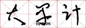 刘少英大早计草书怎么写
