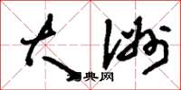 刘少英大洲草书怎么写