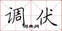 田英章调伏楷书怎么写