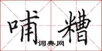 田英章哺糟楷书怎么写