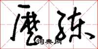 刘少英历练草书怎么写