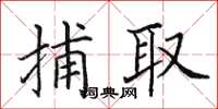 田英章捕取楷书怎么写