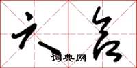 刘少英六合草书怎么写