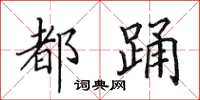 田英章都踊楷书怎么写