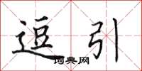 田英章逗引楷书怎么写