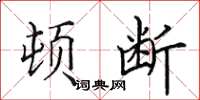 田英章顿断楷书怎么写