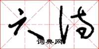 刘少英六诗草书怎么写