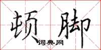 田英章顿脚楷书怎么写