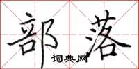田英章部落楷书怎么写