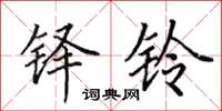 田英章铎铃楷书怎么写