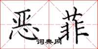 田英章恶菲楷书怎么写
