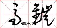 刘少英马铠草书怎么写