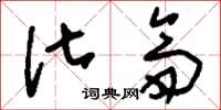 刘少英化斋草书怎么写