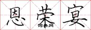 田英章恩荣宴楷书怎么写