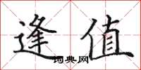 田英章逢值楷书怎么写