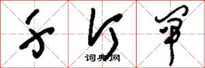 刘少英千斤闸草书怎么写