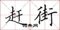 田英章赶街楷书怎么写