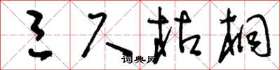 刘少英三尺枯桐草书怎么写