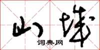 刘少英山城草书怎么写