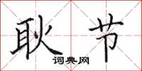 田英章耿节楷书怎么写