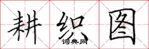 田英章耕织图楷书怎么写