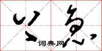 刘少英上急草书怎么写