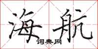 田英章海航楷书怎么写
