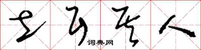 刘少英土耳其人草书怎么写