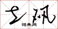 刘少英土矾草书怎么写