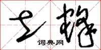 刘少英土蜂草书怎么写