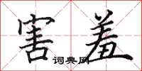 田英章害羞楷书怎么写