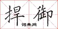 田英章捍御楷书怎么写