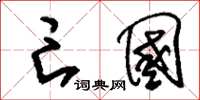 刘少英亡国草书怎么写