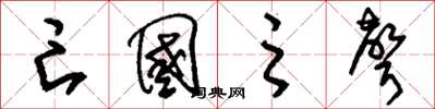 刘少英亡国之声草书怎么写