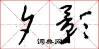 刘少英夕影草书怎么写