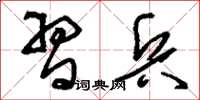 刘少英习兵草书怎么写