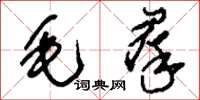刘少英毛群草书怎么写