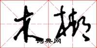 刘少英木梆草书怎么写
