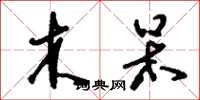 刘少英木呆草书怎么写