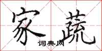 田英章家蔬楷书怎么写