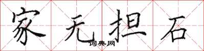 田英章家无担石楷书怎么写
