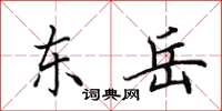 田英章东岳楷书怎么写