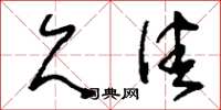 刘少英欠佳草书怎么写