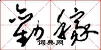 刘少英劝稼草书怎么写