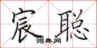 田英章宸聪楷书怎么写