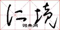 刘少英仁境草书怎么写
