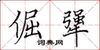 田英章倔犟楷书怎么写