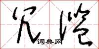 刘少英冗滥草书怎么写
