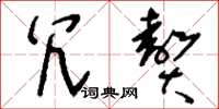 刘少英冗赘草书怎么写