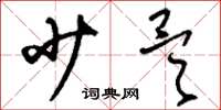 刘少英少昊草书怎么写